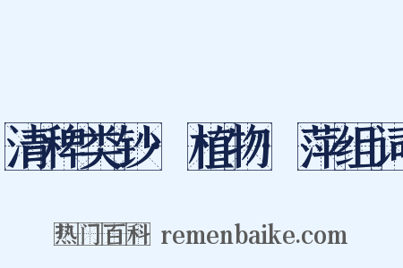 清稗类钞·植物·萍组词是什么意思的图片